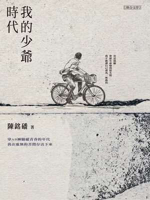 cover image of 我的少爺時代